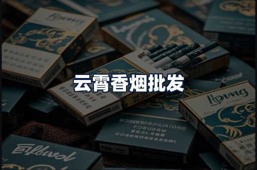云霄香烟批发